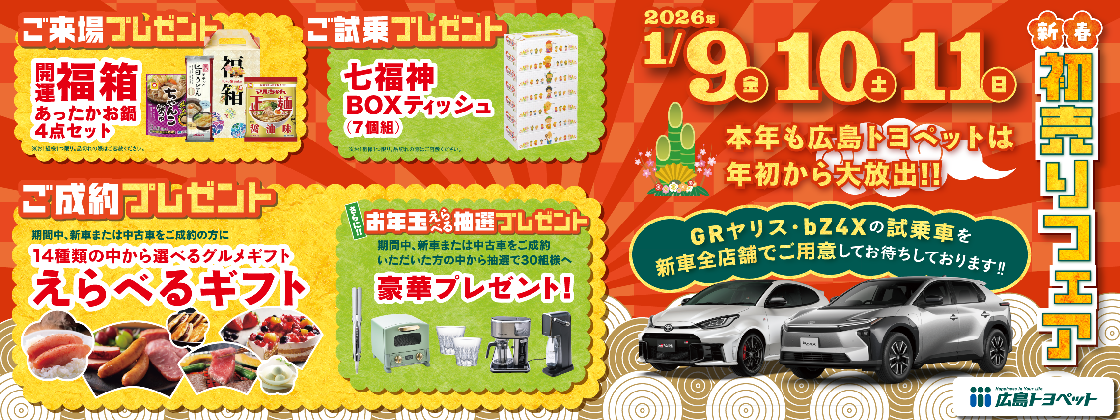 初売りフェア2026