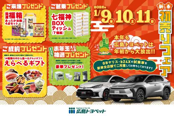 初売りフェア2026