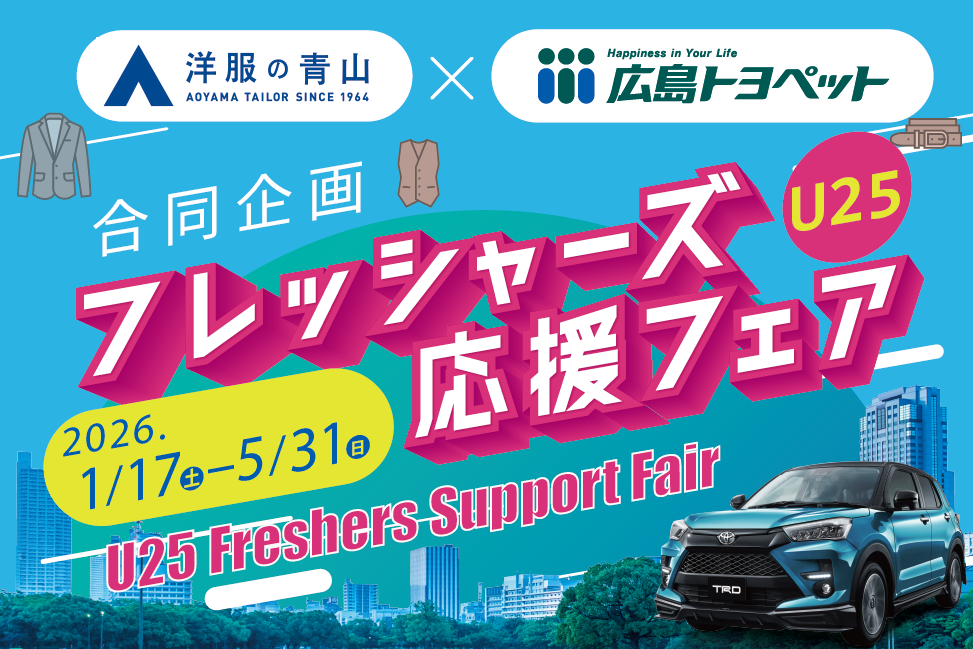 フレッシャーズ応援フェア