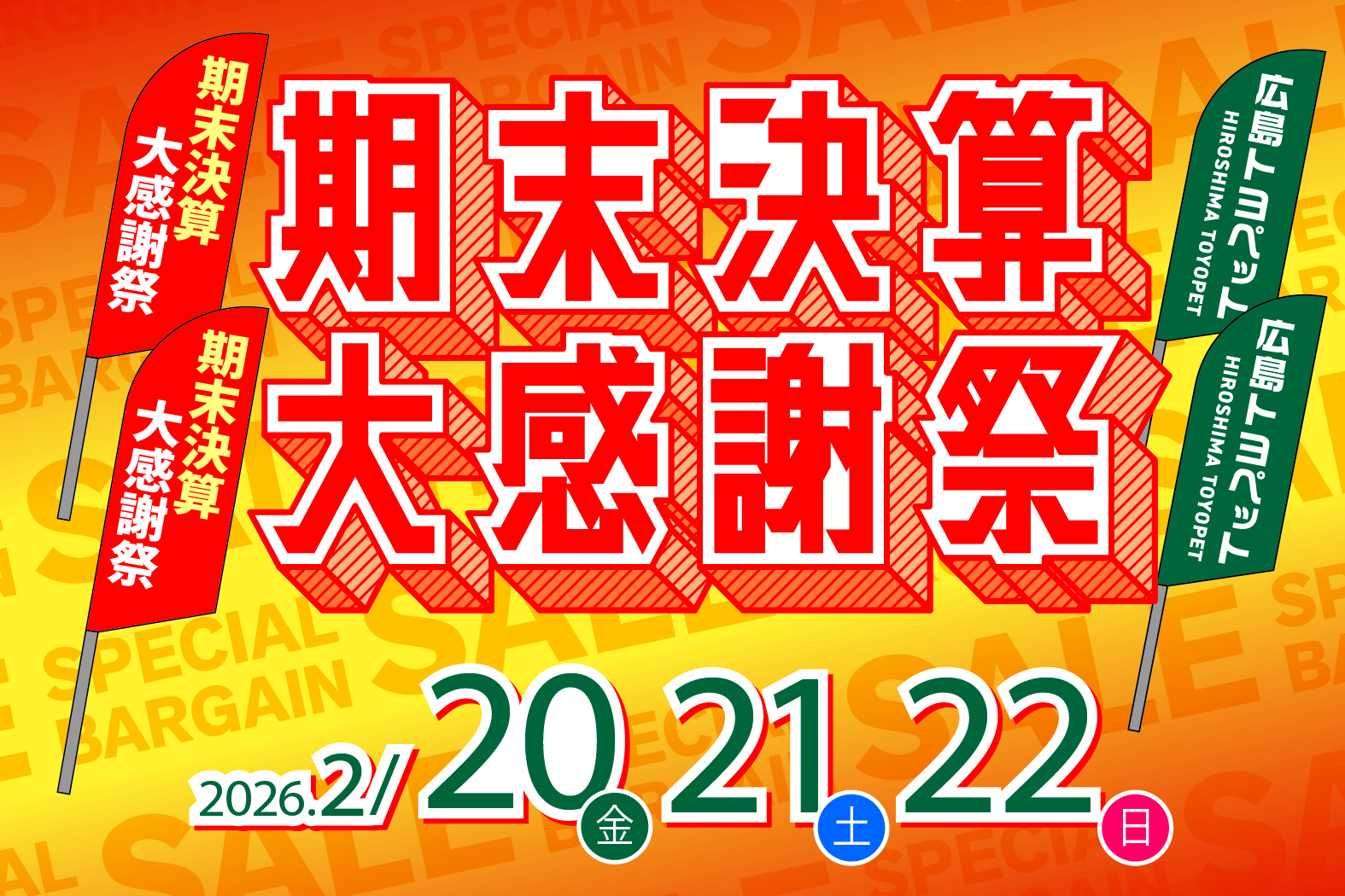期末決算大感謝祭2026