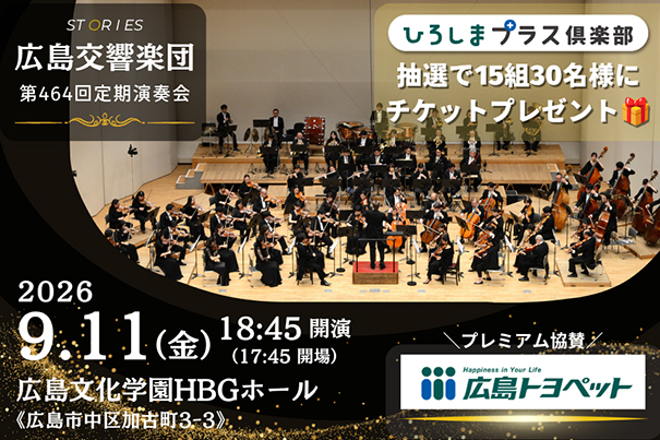 たるポ過去イベント_広響コンサート