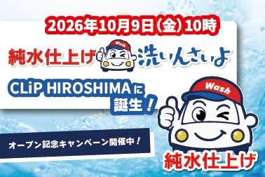 洗いんさいよお知らせ欄バナー