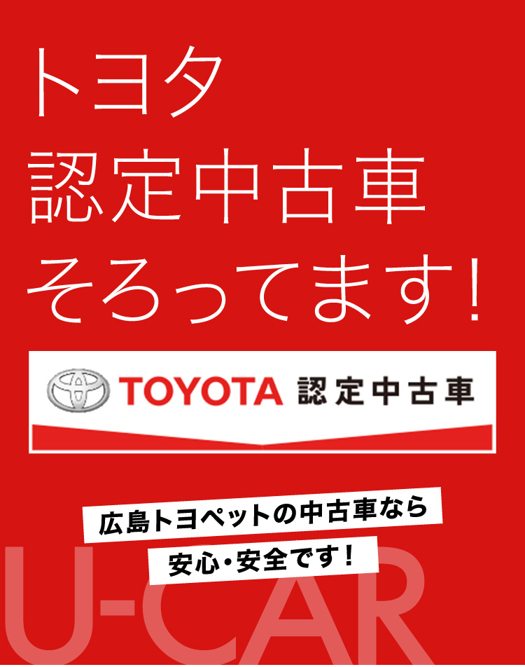 U Car 中古車在庫検索 広島トヨペット株式会社 広島トヨペット株式会社