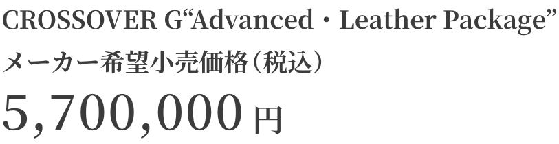 CROSSOVER RS“Advanced”メーカー希望小売価格（税込）6,400,000円