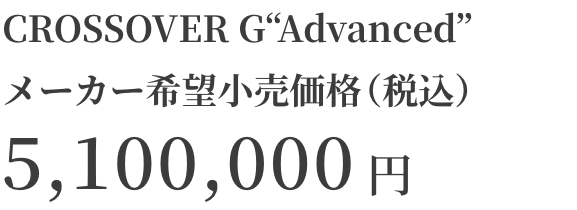 CROSSOVER RSメーカー希望小売価格（税込）6,050,000円