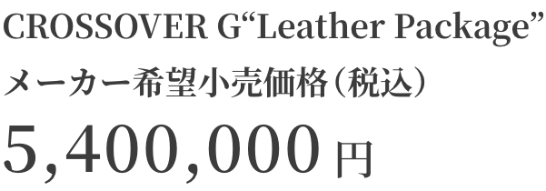 CROSSOVER RSメーカー希望小売価格（税込）6,050,000円