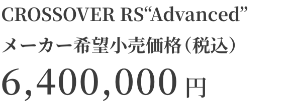 CROSSOVER RS“Advanced”メーカー希望小売価格（税込）6,400,000円