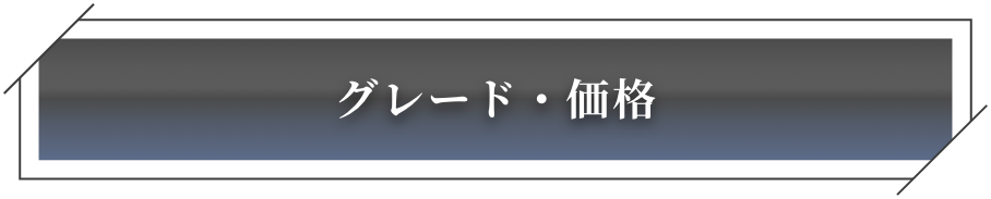 グレード・価格