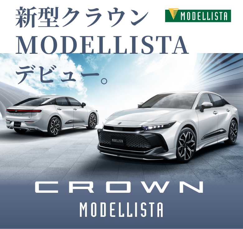 新型クラウンMODELLISTAデビュー