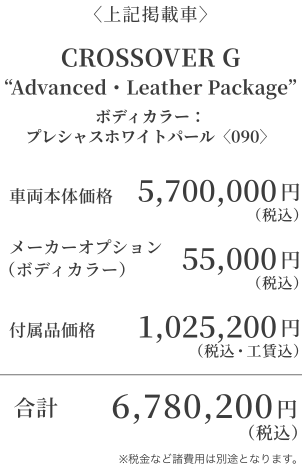 CROSSOVER G“Advanced・Leather Package”ボディカラー:プレシャスホワイトパール〈090〉