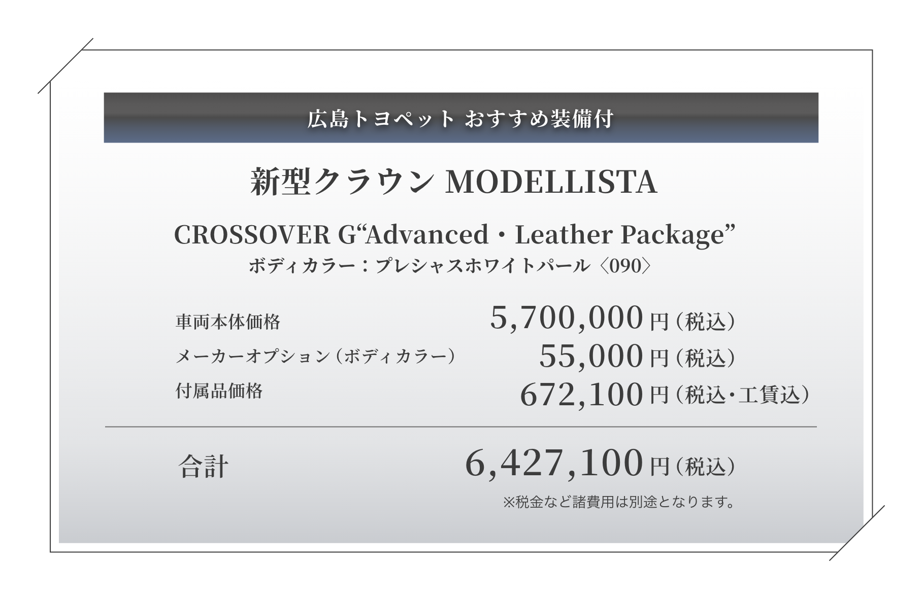 CROSSOVER G“Advanced・Leather Package”ボディカラー：プレシャスホワイトパール〈090〉