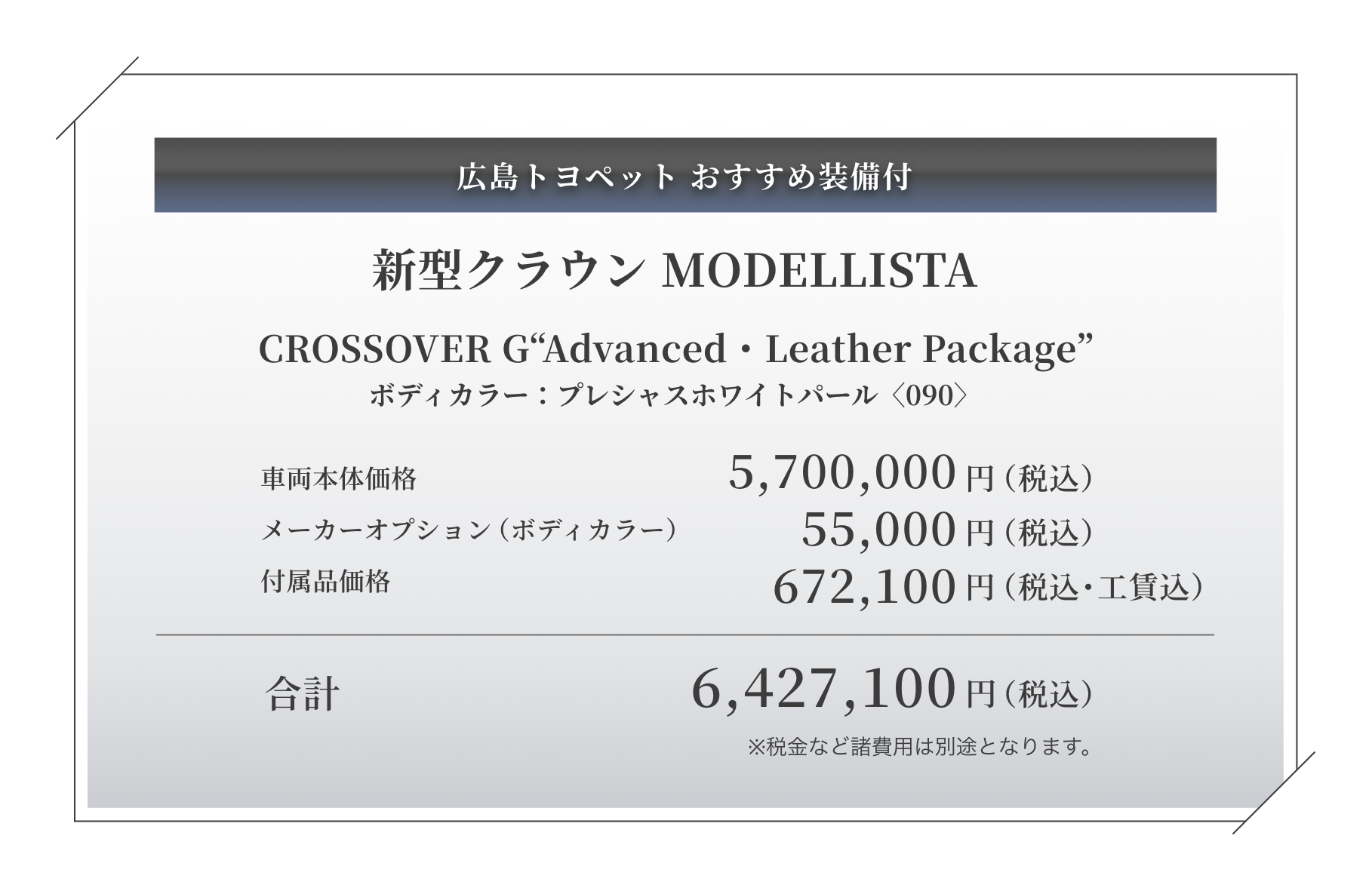 CROSSOVER G“Advanced・Leather Package”ボディカラー:プレシャスホワイトパール〈090〉