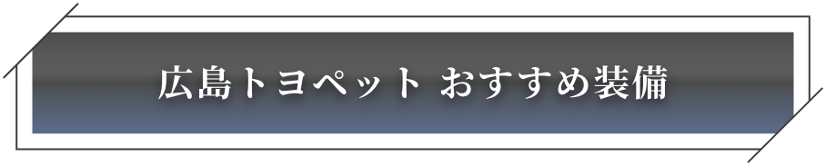 広島トヨペットおすすめ装備