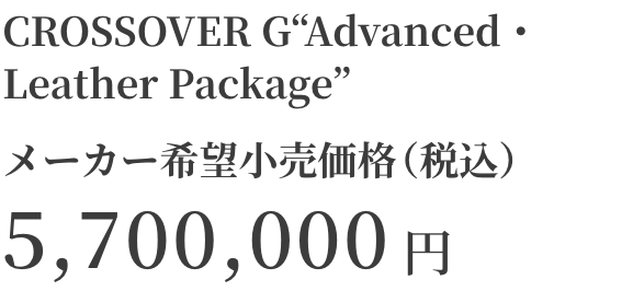 CROSSOVER RS“Advanced”メーカー希望小売価格（税込）6,400,000円