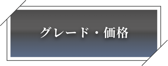 グレード・価格