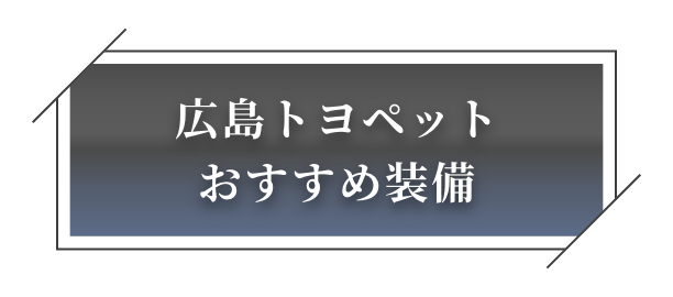 広島トヨペットおすすめ装備