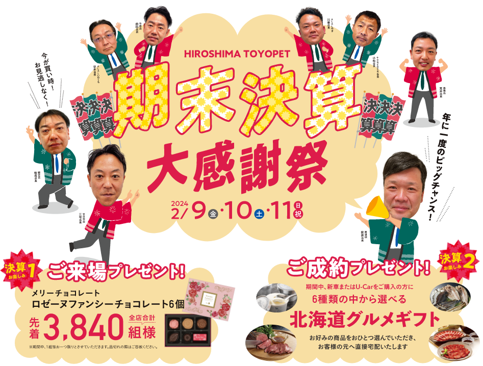 期末決算大感謝祭｜広島トヨペット株式会社