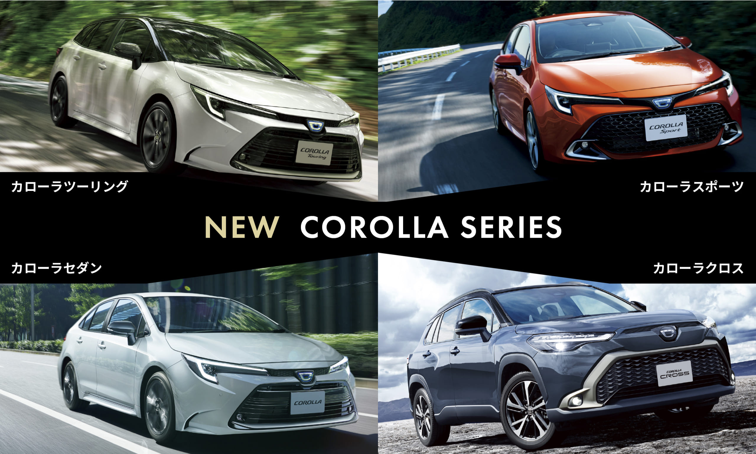 NEW COROLLA SERIES　カローラツーリング　カローラスポーツ　カローラセダン　カローラクロス