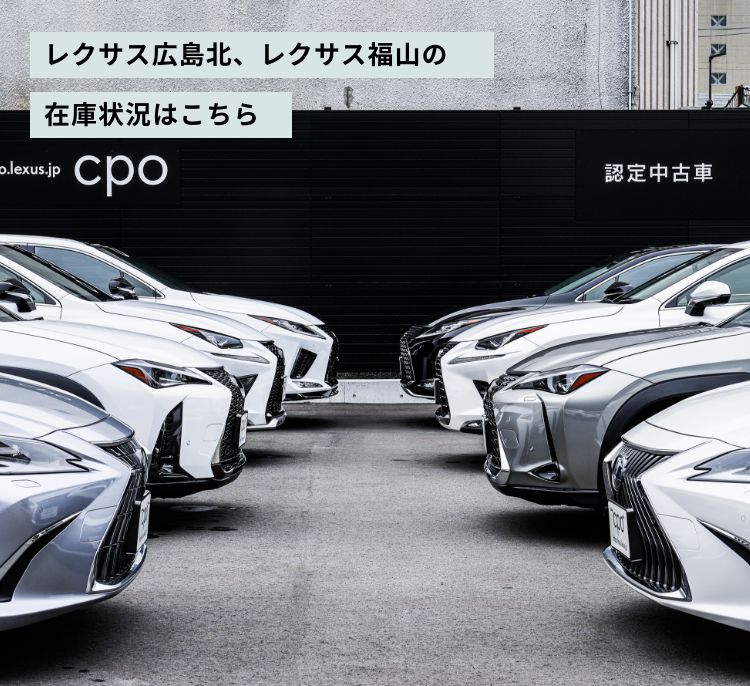 レクサス認定中古車 CPO レクサス広島北 レクサス福山