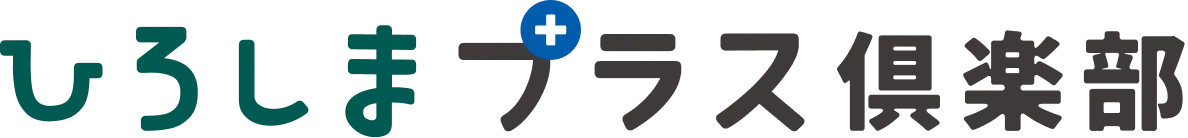 ひろしまプラス俱楽部