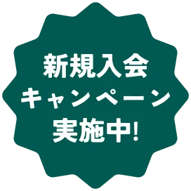 新規入会キャンペーン実施中