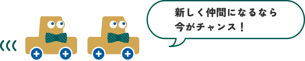 新しく仲間になるなら 今がチャンス！