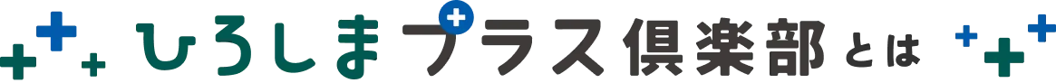 ひろしまプラス倶楽部とは