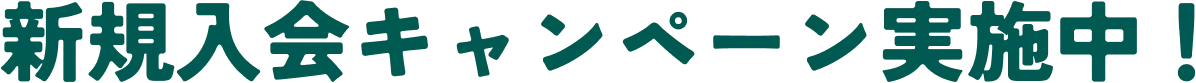 新規入会キャンペーン実施中！