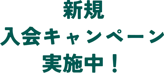 新規入会キャンペーン実施中！