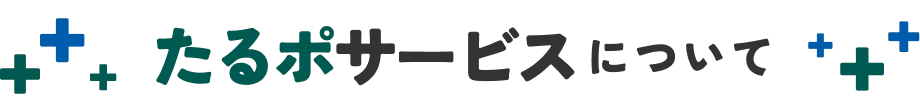たるポサービスについて