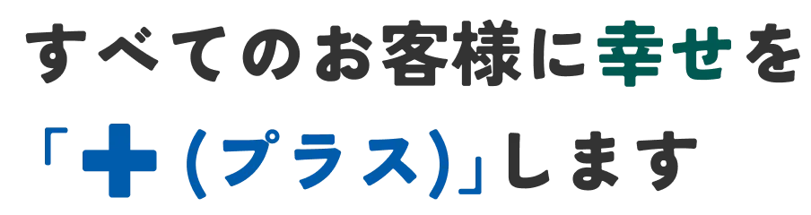 すべてのお客様に幸せを 「＋(plus)」します