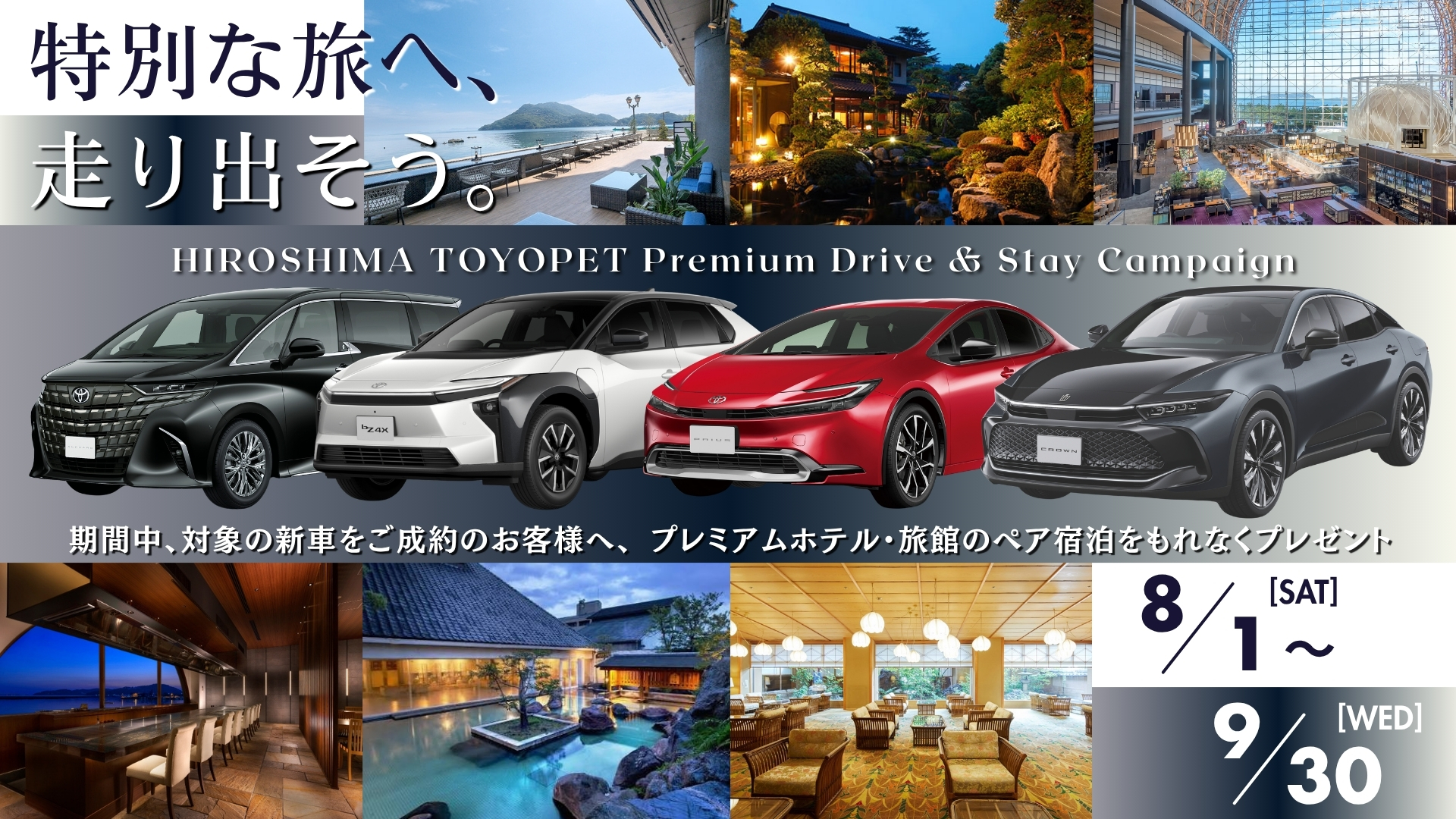 HTPプレミアムドライブ＆ステイキャンペーン