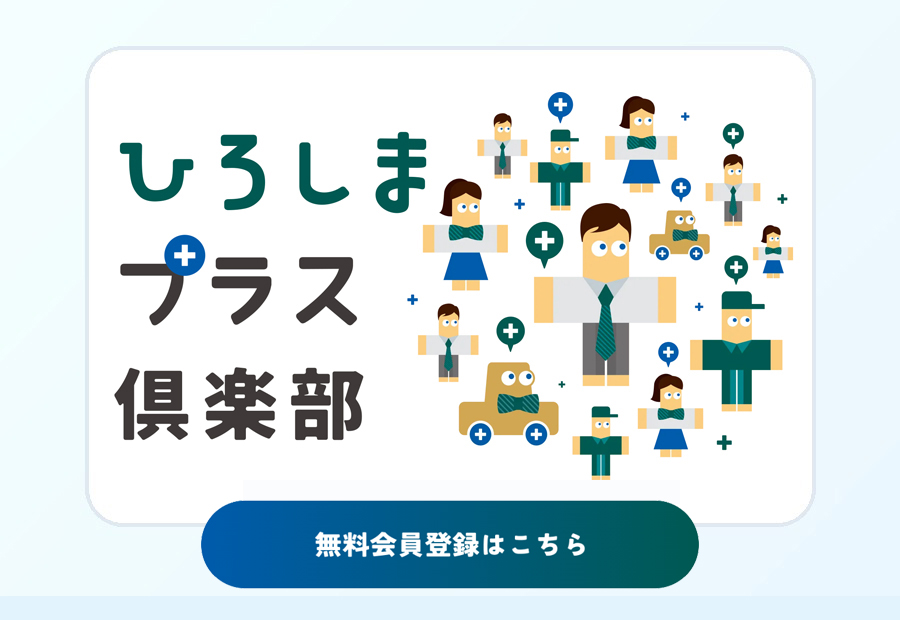 ひろしまプラス倶楽部
