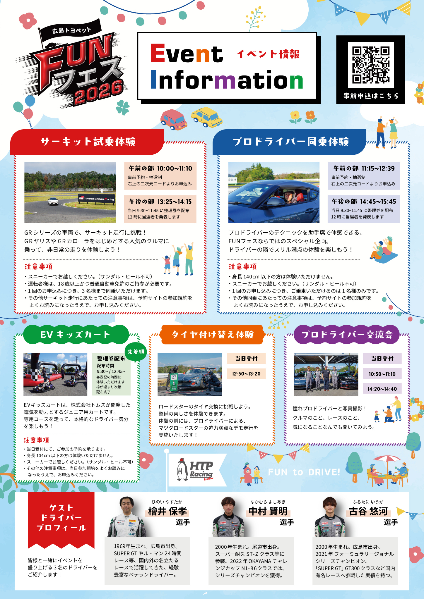 サーキット試乗体験、プロドライバー同乗体験、EVキッズカート、タイヤ付け替え体験、プロドライバー交流会のご案内。