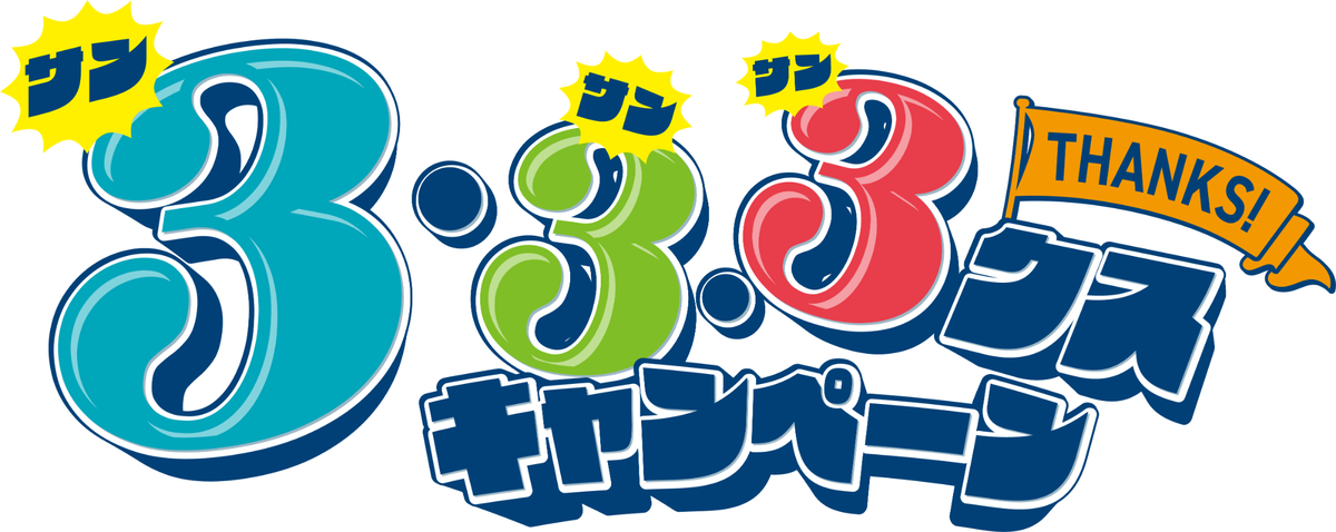 3・3・3クス(サンサンサンクス)キャンペーン