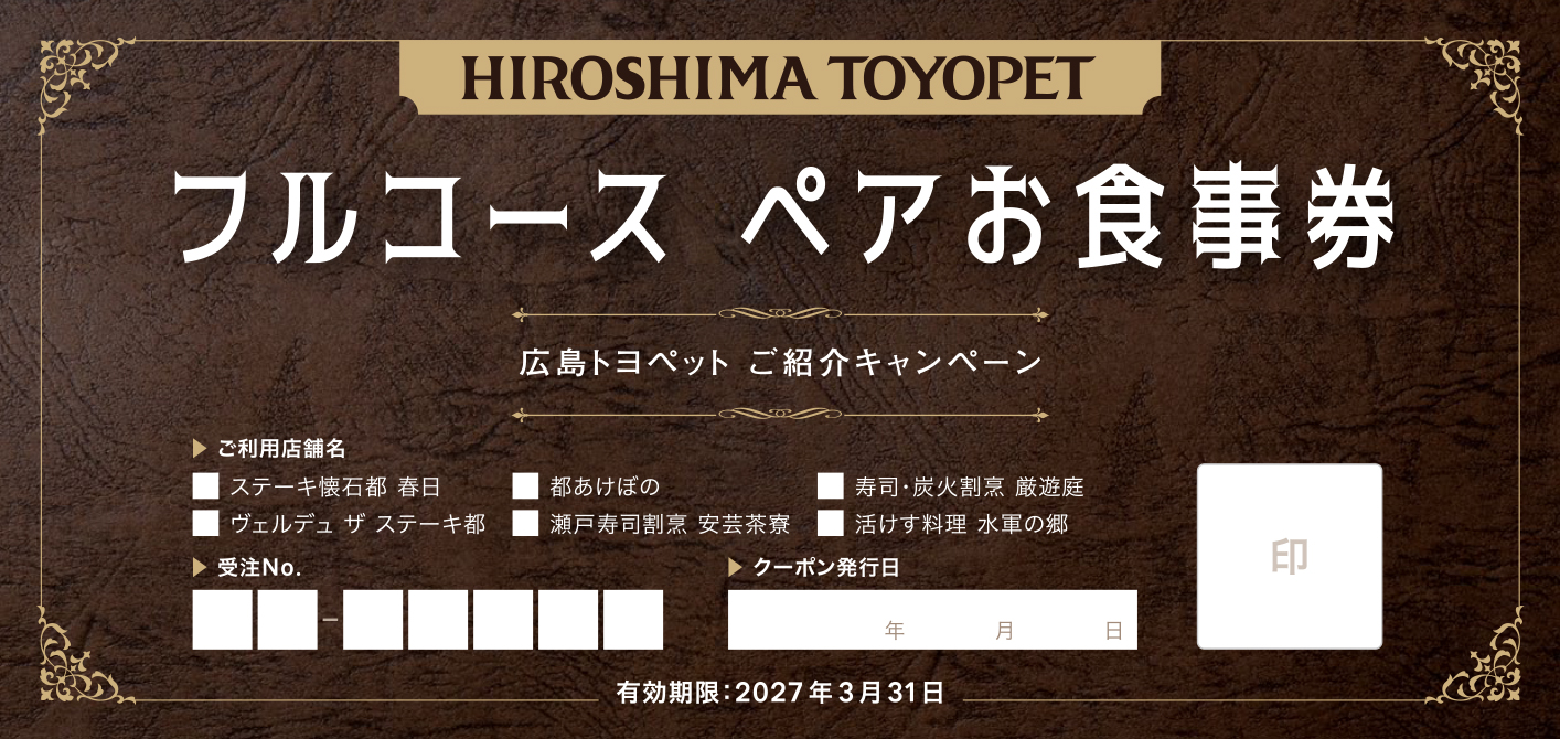 広島トヨペット ご紹介キャンペーン フルコース ペアお食事券(見本)
