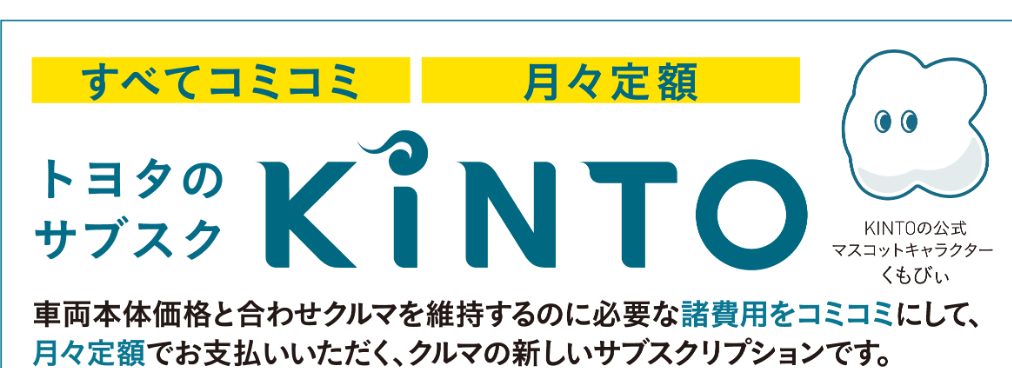 すべてコミコミ・月々定額 トヨタのサブスク KINTO。車両本体価格と合わせクルマを維持するのに必要な諸費用をコミコミにして、月々定額でお支払いいただく、クルマの新しいサブスクリプションです